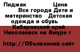 Пиджак Hugo boss › Цена ­ 4 500 - Все города Дети и материнство » Детская одежда и обувь   . Хабаровский край,Николаевск-на-Амуре г.